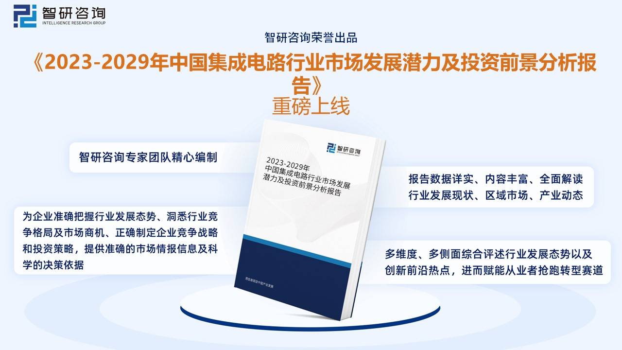 干货分享！2022年中国集成电路行业市场发展概况及未来投资前景预测分析(图10)