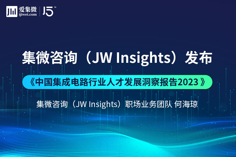 集微咨询发布《中国集成电路行业人才发展洞察报告2023》 供需两侧解读人才市场现状(图1)