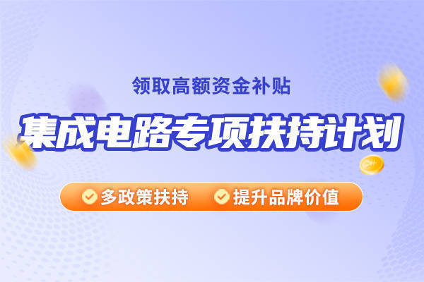 亿博电竞华夏泰科：深圳市集成电路专项扶持计划申报好处(图1)