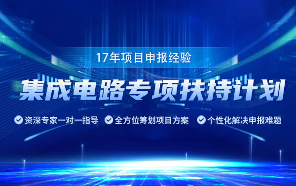 【华夏泰科】深圳市集成电路专项扶持计划申报资格(图1)