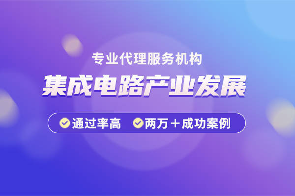 华夏泰科-龙华区促进集成电路产业发展鼓励集成电路推广应用申报好处(图1)