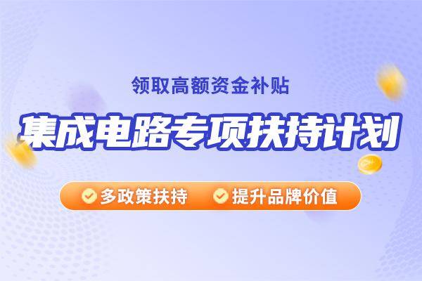 深圳市集成电路专项扶持亿博电竞计划奖励政策(图1)